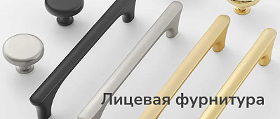 лицевая фурнитура