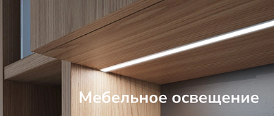мебельное освещение